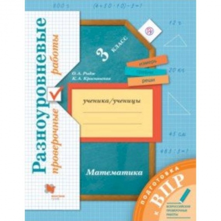 Книги, книга Математика. 3 класс. Разноуровневые проверочные работы