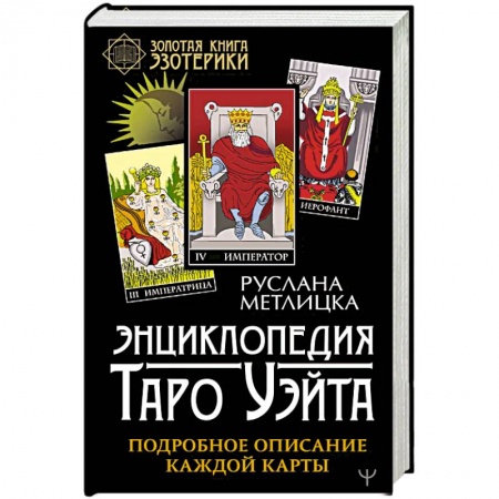 Гадания, толкования снов, книга Энциклопедия Таро Уэйта. Подробное описание каждой карты