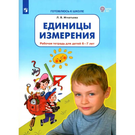 Дошкольникам, книга Единицы измерения. Рабочая тетрадь для детей 6-7 лет. ФГОС ДО