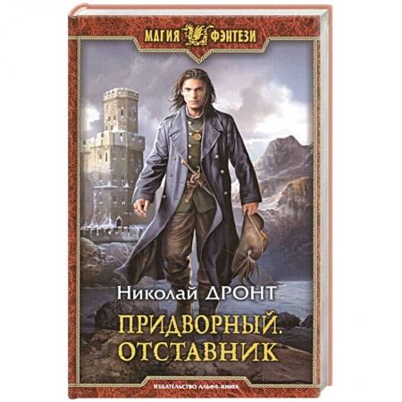 Фантастика, фэнтези, книга Придворный. Отставник