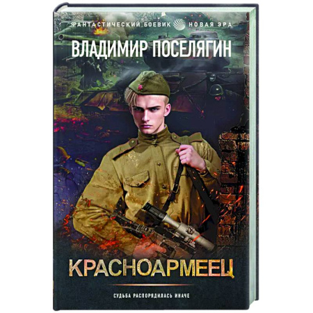 Фантастика, фэнтези, книга Красноармеец