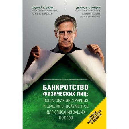 Книги, книга Банкротство физических лиц. Пошаговая инструкция и шаблоны документов для должника и кредитора