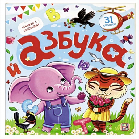 Книги для самых маленьких (0-3 года), книга Азбука. Книжка с окошками