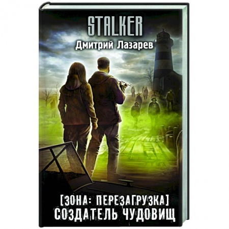 Фантастика, фэнтези, книга Зона: перезагрузка. Создатель чудовищ