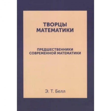 Школьникам и абитуриентам, книга Творцы математики. Предшественники современной математики