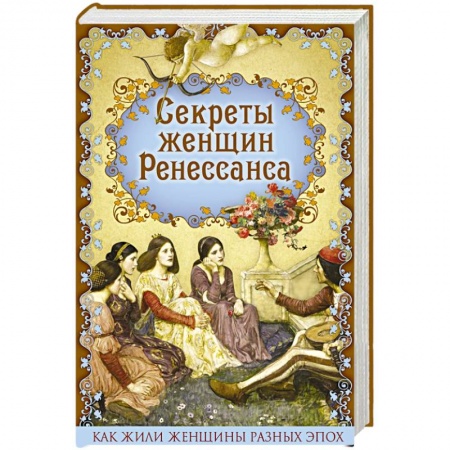 Книги, книга Секреты женщин Ренессанса