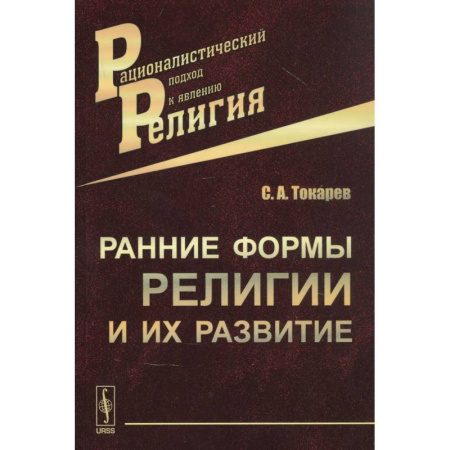 Религиоведение. История религий, книга Ранние формы религии и их развитие
