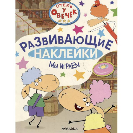 Досуг, творчество и кулинария, книга Мы играем