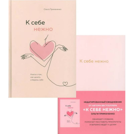 Общественные и гуманитарные науки, книга К себе нежно. Ежедневник.  Книга о том, как ценить и беречь себя. (комплект из 2-х книг)