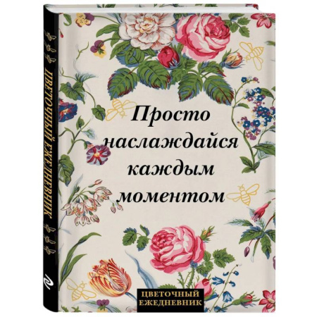 Просто наслаждайся каждым моментом! Цветочный ежедневник (А5, 72 л., недатированный)