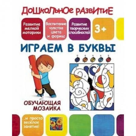 книга Обучающая мозаика. Играем в буквы с доставкой по Франции Досуг, творчество и кулинария, книга Обучающая мозаика. Играем в буквы