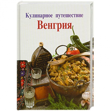 Книги, книга Кулинарное путешествие. Венгрия