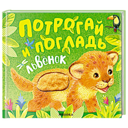 Досуг, творчество и кулинария, книга Львенок