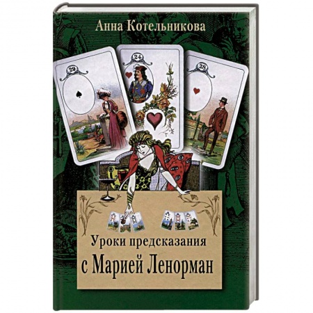 Книги, книга Уроки предсказания с Марией Ленорман