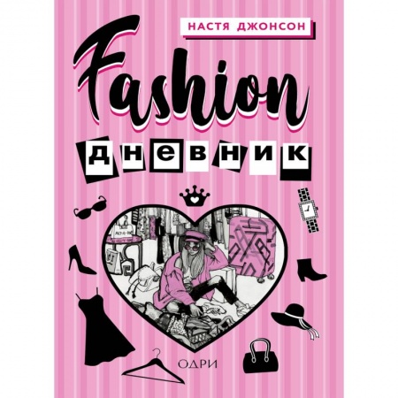 Красота. Этикет. Стиль, книга Fashion дневник от Насти Джонсон