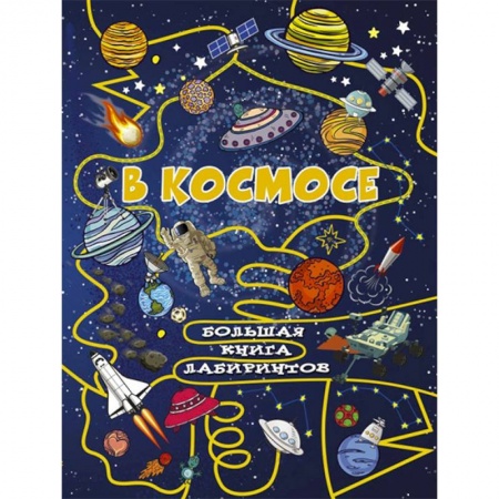 Познавательная литература, книга В космосе