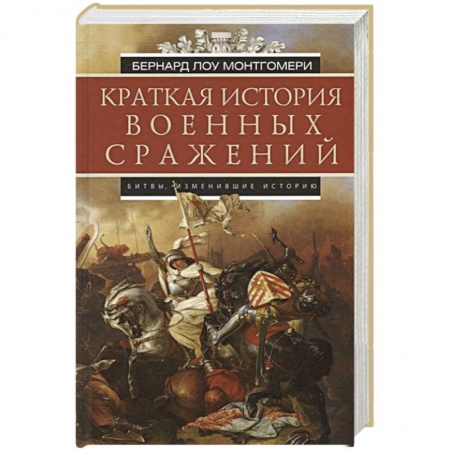 История войн, книга Краткая история военных сражений