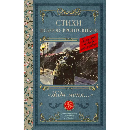 Поэзия для детей, книга Жди меня. Стихи поэтов-фронтовиков