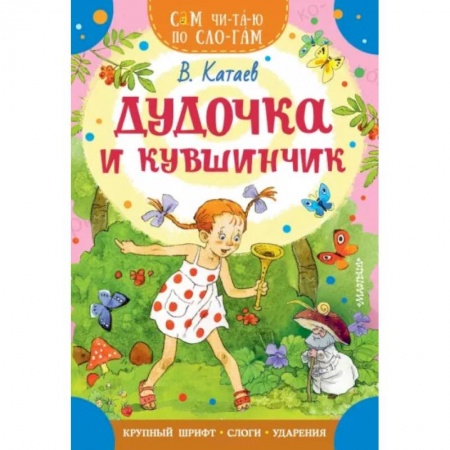 Сказки, книга Дудочка и кувшинчик