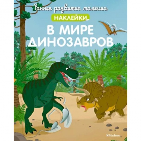 книга В мире динозавров (с наклейками) с доставкой по Франции Книги для самых маленьких (0-3 года), книга В мире динозавров (с наклейками)