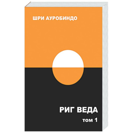 Эзотерические учения, книга Риг Веда: переводы и комментарии. Том I