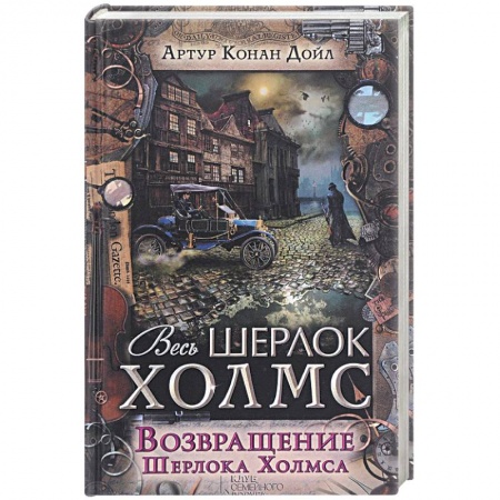 Книги, книга Возвращение Шерлока Холмса