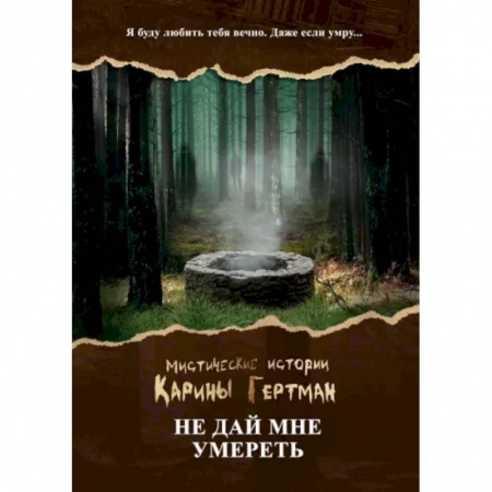 Фантастика, фэнтези, книга Не дай мне умереть