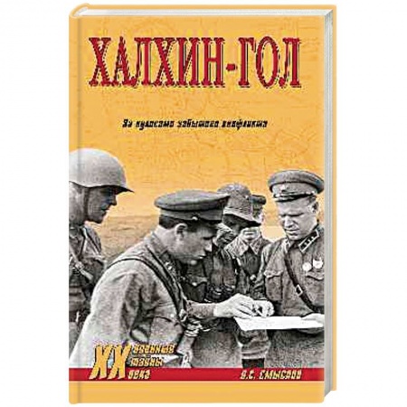 История войн, книга Халхин-Гол, За кулисами забытого конфликта