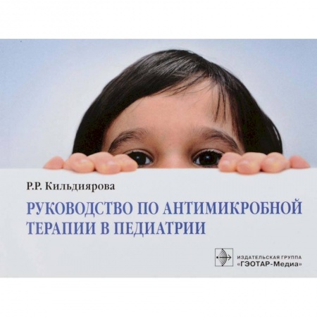 Специальная медицина, книга Руководство по антимикробной терапии в педиатрии