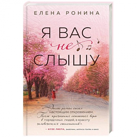 Любовный роман, книга Я вас не слышу