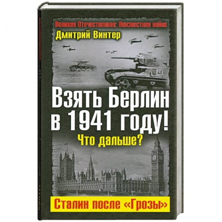 Книги, книга Взять Берлин в 1941 году! Что дальше? Сталин после 'Грозы'