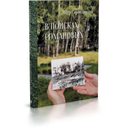 книга В поисках Романовых.Семейное расследование одного из самых жестоких преступлений в истории с доставкой по Франции От Руси до России, книга В поисках Романовых.Семейное расследование одного из самых жестоких преступлений в истории