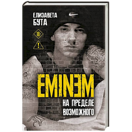 Мемуары, биографии, книга Eminem. На пределе возможного