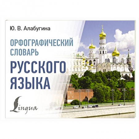 Изучение языков, книга Орфографический словарь русского языка