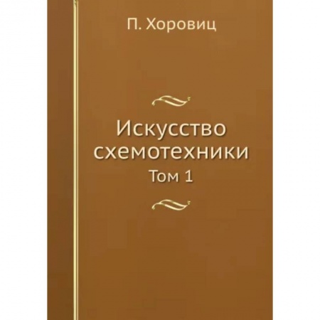 Технические науки. Транспорт, книга Искусство схемотехники. Том 1