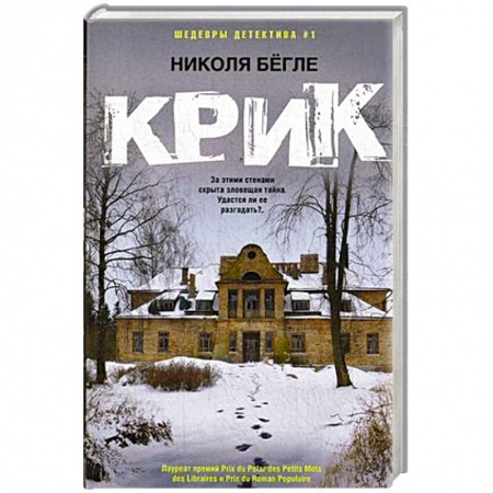 Детективы, триллеры, книга Крик