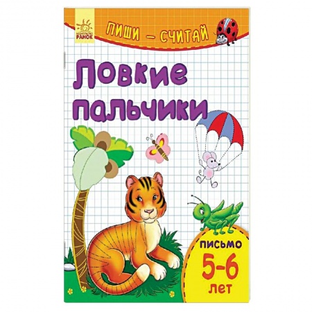 Книги, книга Ловкие пальчики. Письмо. 5-6 лет