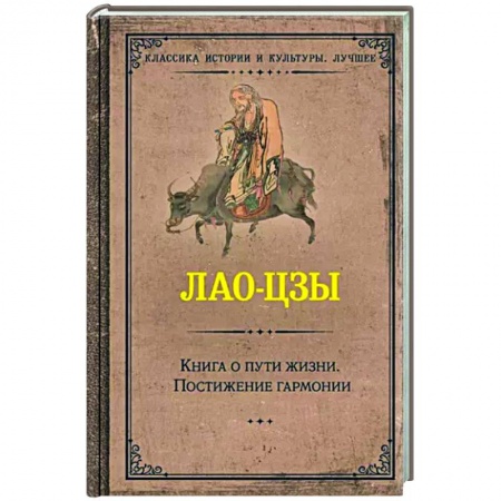Философы Востока (Конфуций, Лао-Цзы и др.), книга Книга о пути жизни. Постижение гармонии