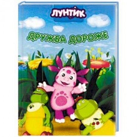 Герои мультфильмов и фильмов, книга Лунтик. Дружба дороже