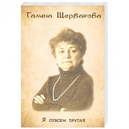 Классика, современная литература, книга Я совсем другая