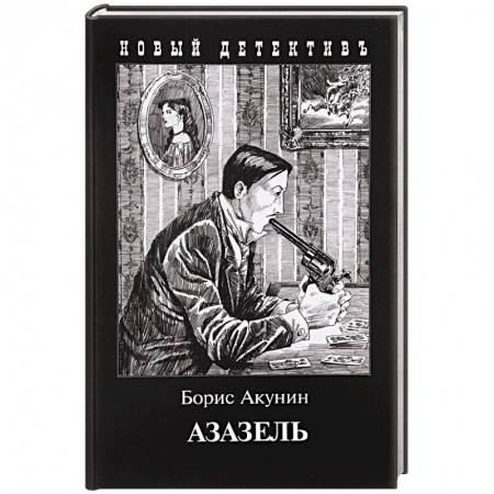 Детективы, триллеры, книга Азазель