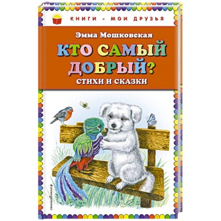 Сказки, книга Кто самый добрый? Стихи и сказки
