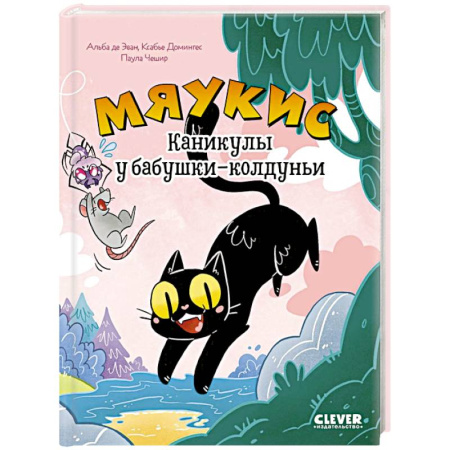 Досуг, творчество и кулинария, книга Мяукис. Каникулы у бабушки-колдуньи