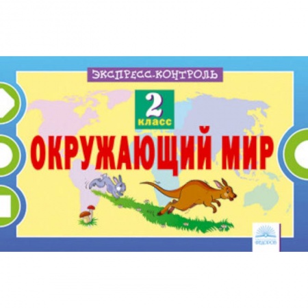 Школьникам и абитуриентам, книга Окружающий мир. 2 класс. Экспресс-контроль