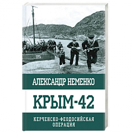 От Руси до России, книга Крым-42. Керченско-Феодосийская операция