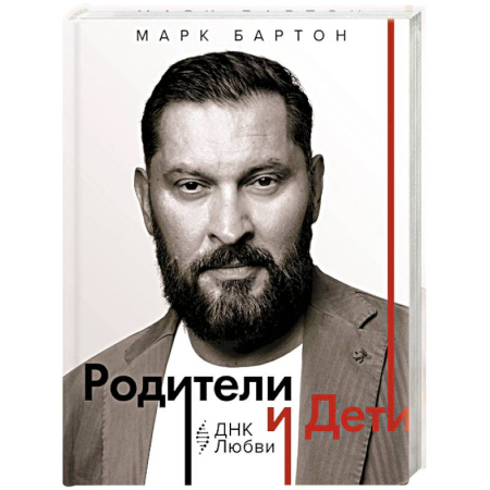 Общественные и гуманитарные науки, книга Родители и дети. ДНК Любви