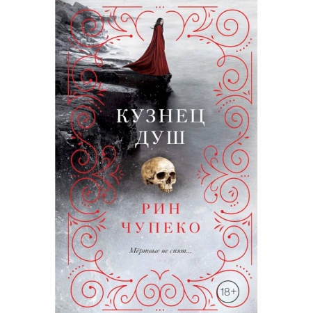 Молодежная литература, книга Кузнец душ