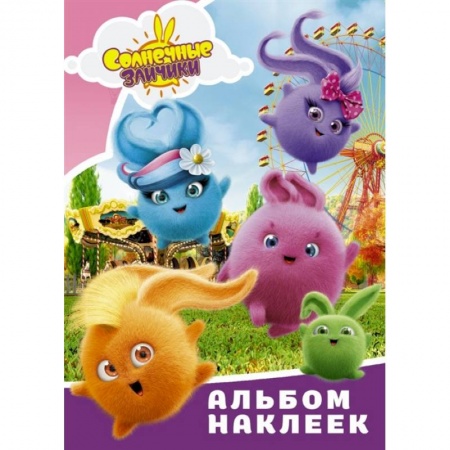 Досуг, творчество и кулинария, книга Солнечные Зайчики. Альбом наклеек