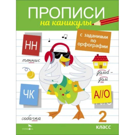 Школьникам и абитуриентам, книга Прописи на каникулы с заданиями по орфографии. 2 класс
