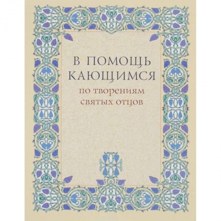 Книги, книга В помощь кающимся